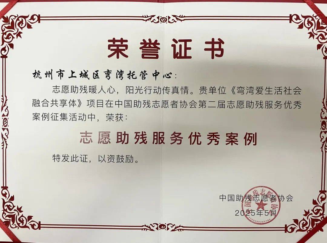 志愿助残服务优秀案例 杭州市上城区弯湾托管中心《弯湾爱生活社