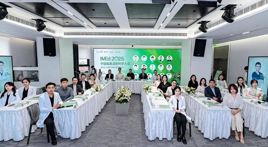 IMEd2025中国医美注射科学大会暨优法兰临床应用价值高峰