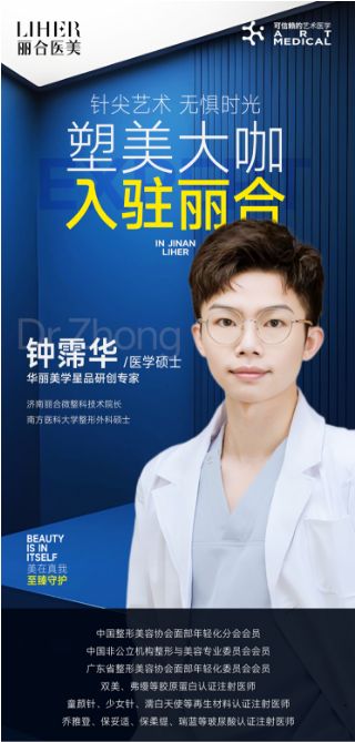 重磅加盟！微整院长钟霈华正式加盟济南丽合