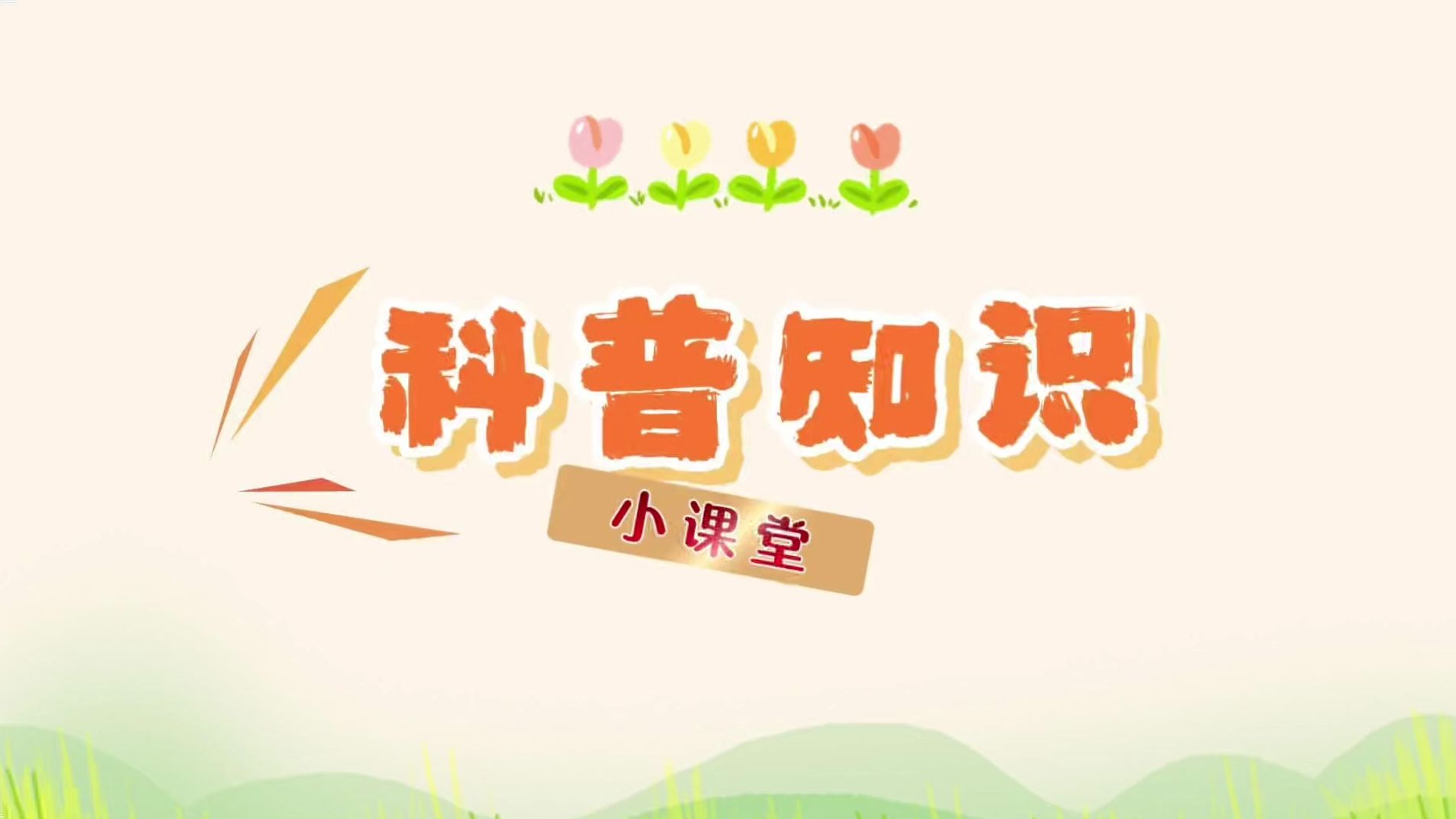 珍爱和平备战以求止战——国防动员知识科普